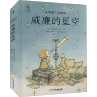 威廉的星空 全彩图文收藏版 (丹)格特鲁德·基尔 著 阿夫 译 (挪威)龚沃儿·拉斯姆森 绘 文学 文轩网