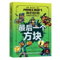 我的世界 伍德斯沃德历险记·最后一个方块-6 尼克·艾利奥普洛斯 著 少儿 文轩网