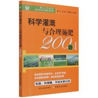 科学灌溉与合理施肥200题 梁飞 孙霞 王春霞 著 专业科技 文轩网