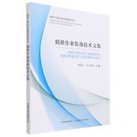 精准作业装备技术文集 赵春江,杜小鸿 著 专业科技 文轩网