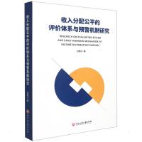 收入分配公平的评价体系与预警机制研究 孙敬水 著 经管、励志 文轩网