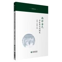 两宋金元中医药文化研究 李成文 李东阳 著 生活 文轩网