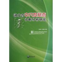 湖北省中尺度暴雨诊断分析研究 吴翠红,等 著作 专业科技 文轩网