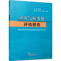 重庆气候变化评估报告 程炳岩 编 专业科技 文轩网