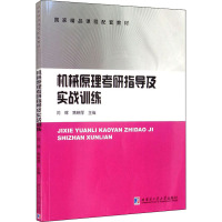 机械原理考研指导及实战训练 闫辉,焦映厚 编 大中专 文轩网