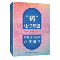 “药”让你知道:药师说生活中合理用药 刘茂柏杨木英张金 著 生活 文轩网