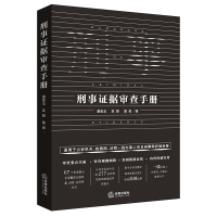 刑事证据审查手册(公安机关、检察院、法院一线办案人员 刑事辩护律师实用高效办案手册) 潘美玉 高慧 戴奎著 著 社科