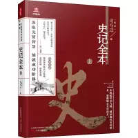 史记全本 上 [西汉]司马迁 著 王禹翰 编 文学 文轩网