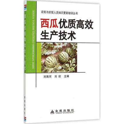 西瓜优质高效生产技术 刘海河,刘欣 主编 著作 专业科技 文轩网