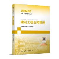 2022建设工程合同管理/监理工程师 中国建设监理协会 著 专业科技 文轩网