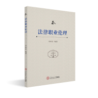 法律职业伦理 李旭东编著 著 付爱萍 王磊 编 社科 文轩网