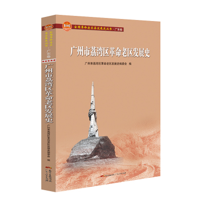 广州市荔湾区革命老区发展史(全国革命老区县发展史丛书·广东卷) 广州市荔湾区革命老区发展史编委会 著 社科 文轩网