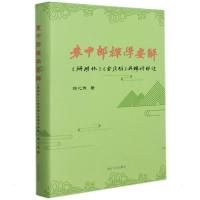 袁中郎禅学要解——《珊瑚林》《金屑编》与禅诗解读 翁心诚 著 社科 文轩网