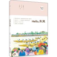 Hello,东凤 甘嘉慧 文;朱蕾,王凯枫 绘 社科 文轩网