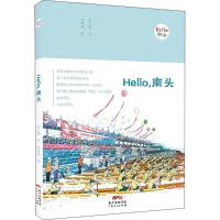 Hello,南头 朱土福 文;何有添 绘 社科 文轩网