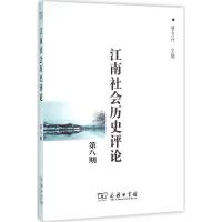 江南社会历史评论 唐力行 主编 社科 文轩网