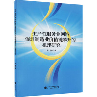 生产性服务业网络促进制造业价值链攀升的机理研究 张瑞 著 经管、励志 文轩网