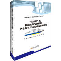 "营改增"后税制改革与分税制、企业税负压力的联动协调研究 王虹 等 著 经管、励志 文轩网