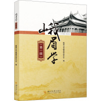 峨眉学(第1辑) 峨眉山市峨眉学研究会 编 经管、励志 文轩网