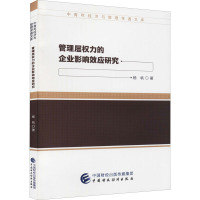 管理层权力的企业影响效应研究 杨帆 著 经管、励志 文轩网