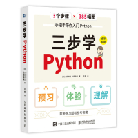 三步学Python(全彩印刷) [日]山田祥宽,山田奈美 著 王俊 译 专业科技 文轩网