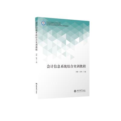 会计信息系统综合实训教程(用友T3) 孙静、张勇 著 大中专 文轩网