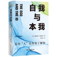 自我与本我:精装典藏版 [奥]西格蒙德·弗洛伊德 著 社科 文轩网