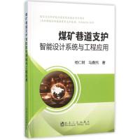 煤矿巷道支护智能设计系统与工程应用 杨仁树//马鑫民 著作 著 专业科技 文轩网