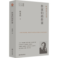 作家们的作家 阎连科 著 文学 文轩网