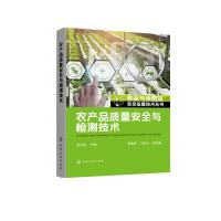 食品与消费品安全监管技术丛书--农产品质量安全与检测技术 陈文锐 主编 谢建军、王志元 副主编 著 专业科技