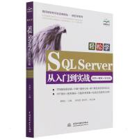 轻松学SQL Server从入门到实战(案例•视频•彩色版)(程序员软件开发名师讲坛 • 轻松学系列) 