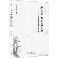 现在开始上语文课——薛法根课堂教学实录 薛法根 著 文教 文轩网