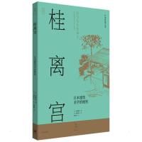 桂离宫 : 日本建筑美学的秘密 (日)斋藤英俊 著 张雅梅 译 专业科技 文轩网