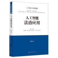 人工智能法治应用 杨华 主编 彭辉等 著 社科 文轩网