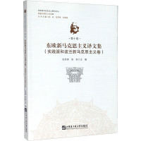 东欧新马克思主义译文集(实践派和波兰新马克思主义卷) 张笑夷,郑莉 编 社科 文轩网