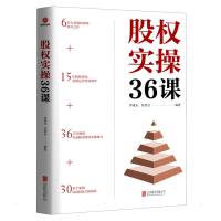 预售股权实操36课 李曙光,陈柔兵 著 经管、励志 文轩网