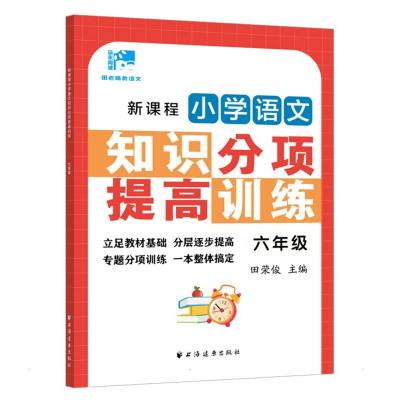 新课程小学语文知识分项提高训练.六年级 田荣俊 著 文教 文轩网