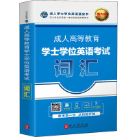 成人高等教育学士学位英语考试词汇 全新版 未来教育教学与研究中心 编 文教 文轩网