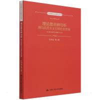 理论是非辨与析:用马克思主义引领社会思潮(马克思主义研究丛书) 汪亭友 著 社科 文轩网