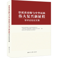 "祭祀黄帝陵与中华民族伟大复兴新征程"学术论坛论文集 陕西省黄帝陵文化园区管委会,西北大学中国思想文化研究所 编 