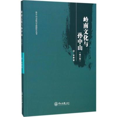 岭南文化与孙中山 胡波 著 社科 文轩网