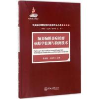 脑炎脑膜炎症候群病原学监测与检测技术 吴建国,王新华 主编;杨维中 丛书总主编;侯云德 丛书主审 生活 文轩网