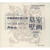 中国丝绸之路上的墓室壁画 邓新航 编著 社科 文轩网