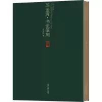 苏金海·书法篆刻 苏金海 著 艺术 文轩网