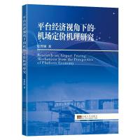平台经济视角下的机场定价机理研究 史普润 著 经管、励志 文轩网