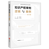 知识产权审判逻辑与案例(卷) 管育鹰主编 著 社科 文轩网