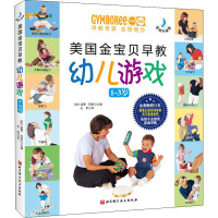 美国金宝贝早教幼儿游戏 音频升级版 (美)温蒂·玛斯 编 史凯 译 生活 文轩网