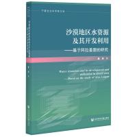 沙漠地区水资源及其开发利用--基于阿拉善盟的研究/宁夏社会科学院文库 吴月 著 无 编 无 译 专业科技 文轩网