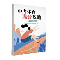 中考体育满分攻略 立定跳远 《中考体育满分攻略》丛书编委会 著 文教 文轩网