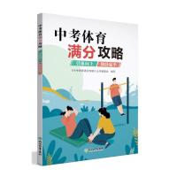 中考体育满分攻略 引体向上/仰卧起坐 《中考体育满分攻略》丛书编委会 著 文教 文轩网